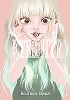  To Your Eternity / Fumetsu no Anata e.  10