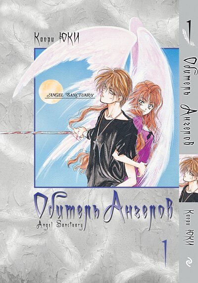 ���������� ������� ����� ������� ������� / Angel Sanctuary. ��� 1 �� ����� � ����� 