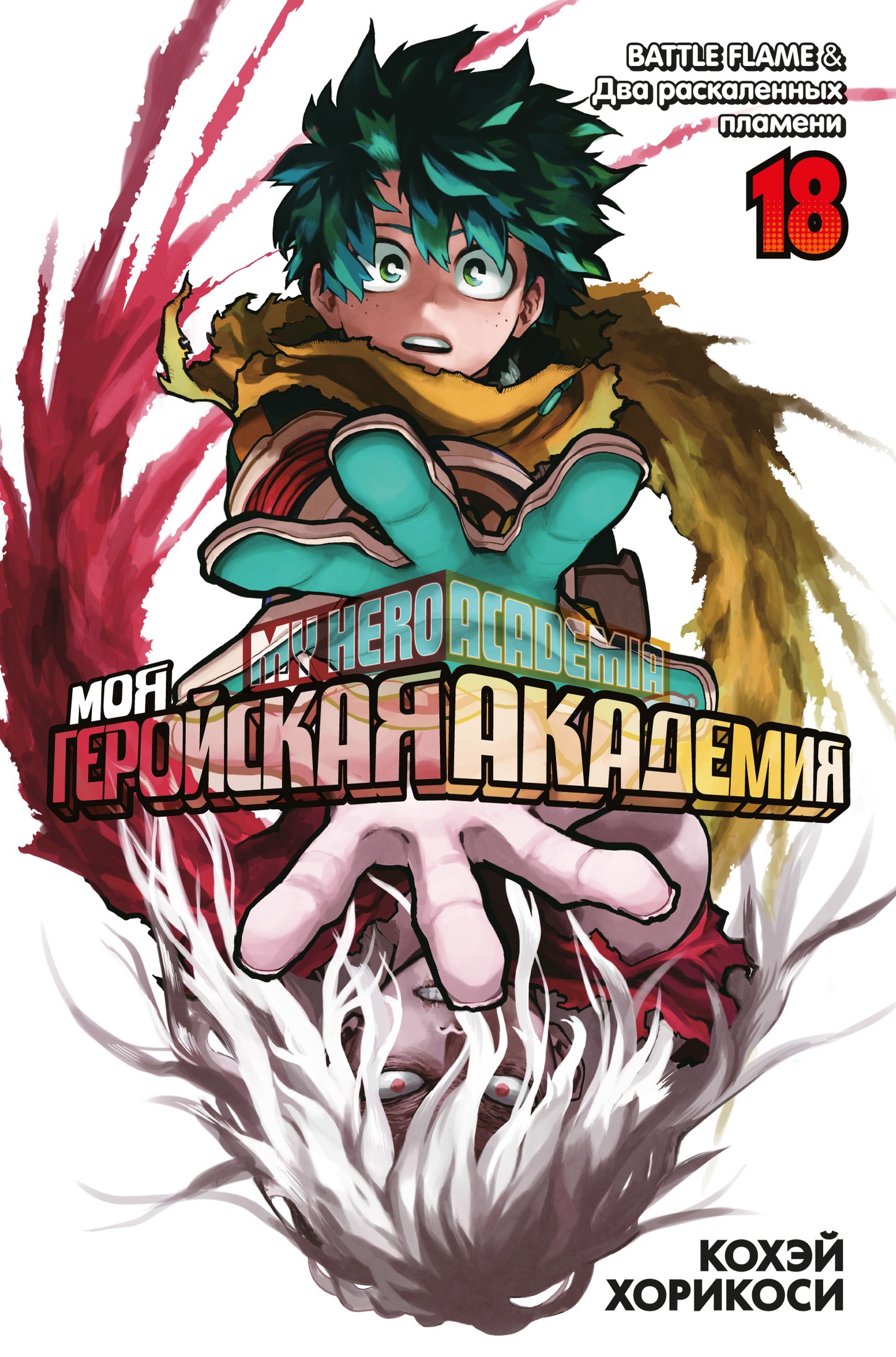 ���������� ������� ����� ��� ��������� ��������. ����� 18 / My Hero Academia. ��� 18 �� ����� � ����� ��� ��������� �������� / Boku no Hero Academia / My Hero Academia / �������� ������