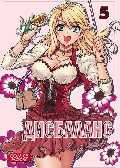 ���������� ������� ����� ��������� / Unbalance x Unbalance. ��� 5 �� ����� � ����� ��������� / Unbalance x Unbalance