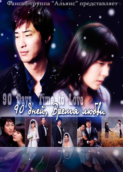 ���������� ������� 90 Days, Time to Love (90 ����, ����� �����) �� ����� � ����� 