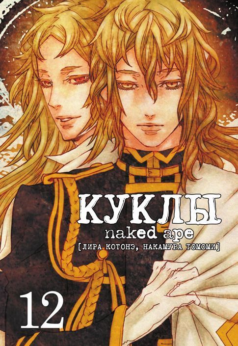 ���������� ������� ����� ����� / Dolls. ��� 12 �� ����� � ����� ����� / Dolls