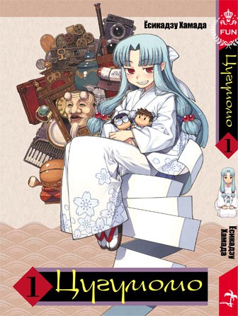 ���������� ������� ����� �������� / Tsugumomo. ��� 1 �� ����� � ����� �������� / Tsugumomo