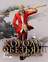  :    / Monkey King: The God Hunter