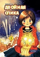 ����� ������� ����� / Twin Spica. ��� 1