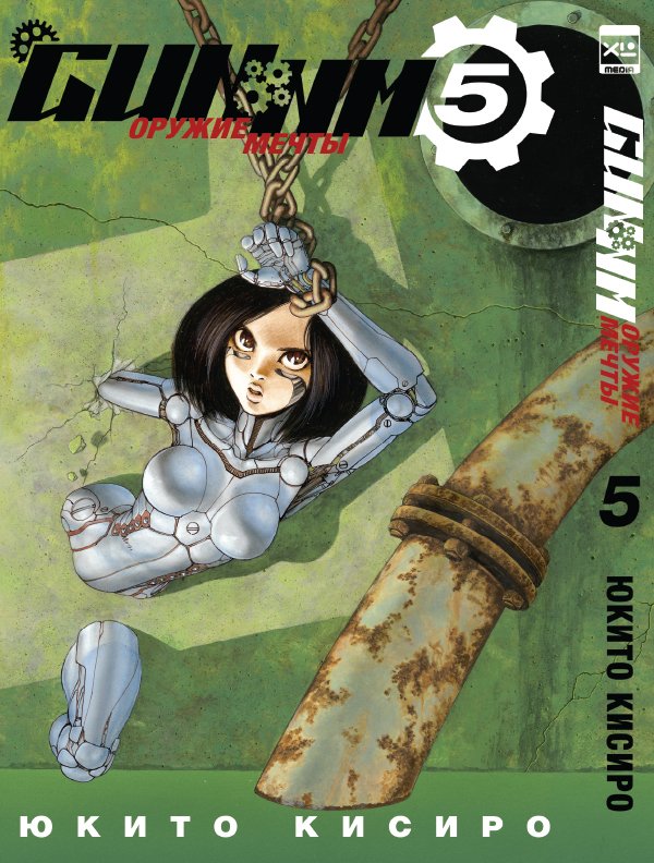 ���������� ������� ����� ������ ����� / GUNNM. ��� 5 �� ����� � ����� ������ ����� / GUNNM