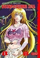 ����� ����������� ��� / Evil`s Return. ��� 1