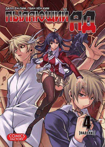 ���������� ������� ����� �������� �� / Aflame Inferno. ��� 4 �� ����� � ����� 