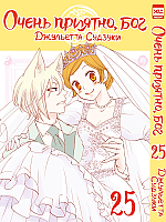   ,  / Kamisama Hajimemashita.  25