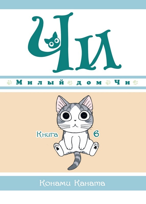 ���������� ������� ����� ����� ��� ��. ��� 6 �� ����� � ����� ����� ��� �� / Chi's Sweet Home / Chi's Sweet Adventure / Koneko no Chii