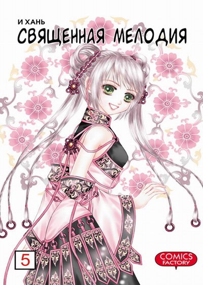 ���������� ������� ����� ��������� ������� / Divine Melody. ��� 5 �� ����� � ����� ��������� ������� / Divine Melody