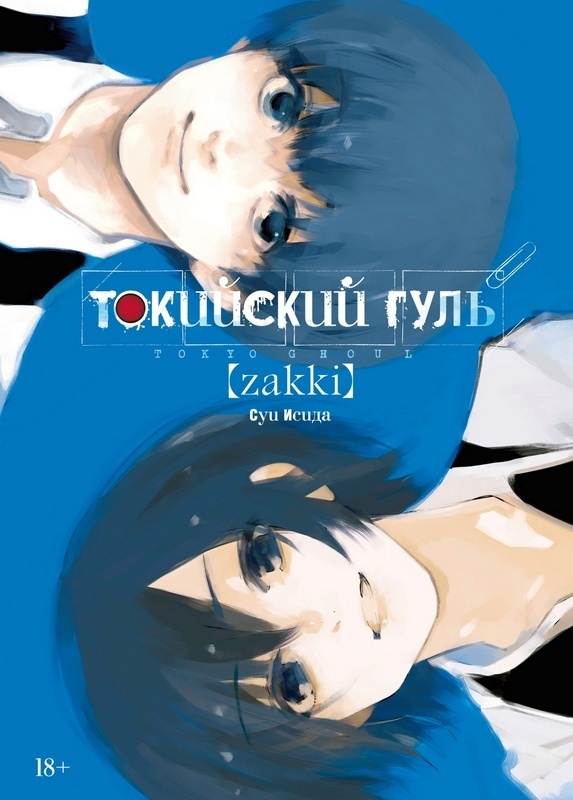���������� ������� ��������� ����: zakki �� ����� � ����� ��������� ���� / Tokyo Ghoul / Tokyo Kushu / ��������� ������