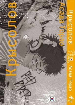 ���������� ������� ����� ��������. ��� 3 �� ����� � ����� �������� / Pied Piper