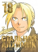   .  18 / Fullmetal Alchemist. Vol. 18