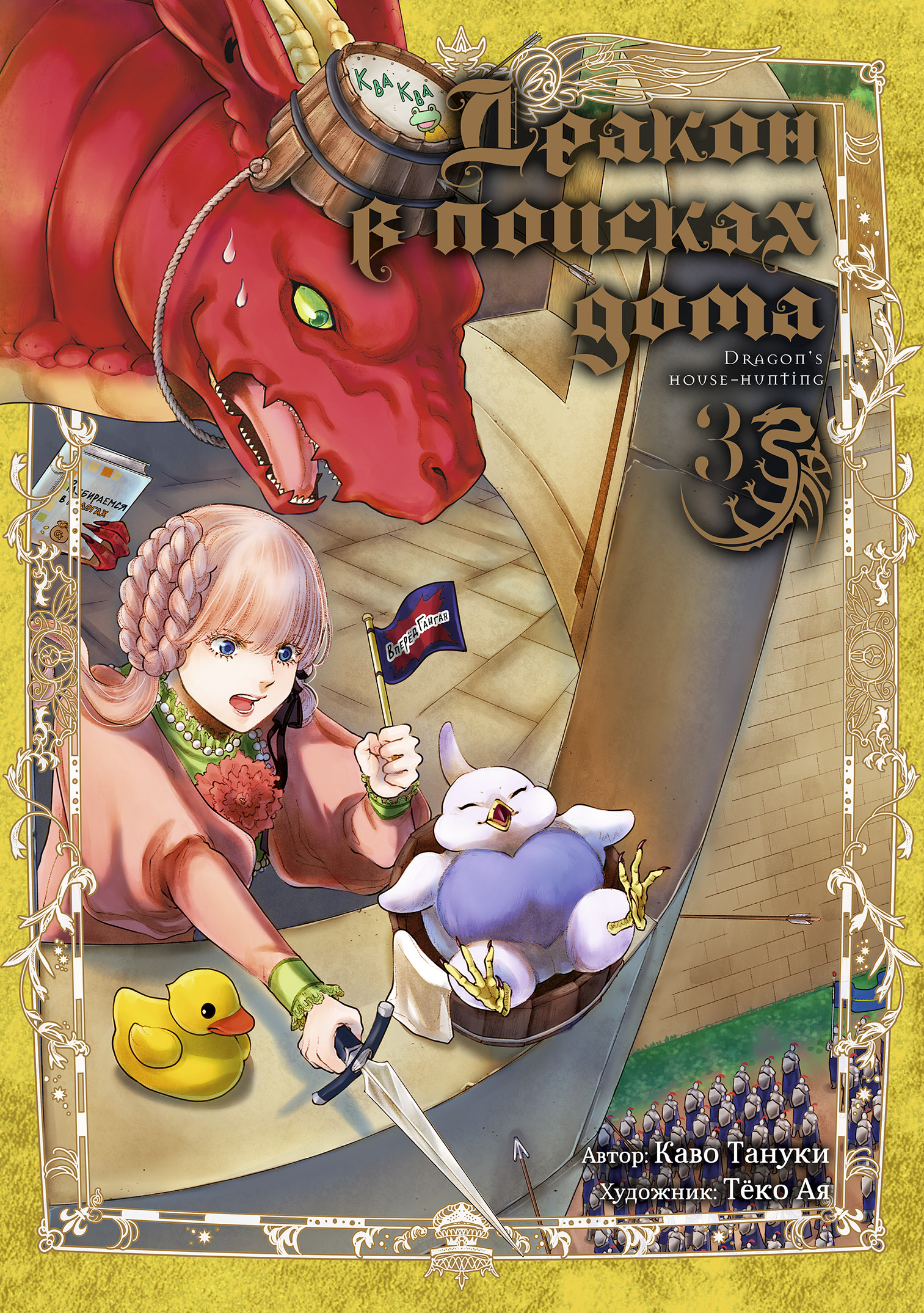 ���������� ������� ����� ������ � ������� ����. ��� 3 �� ����� � ����� ������ � ������� ���� / Dragon, Ie wo Kau / Dragon's House-Hunting