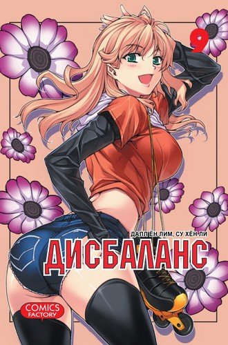 ���������� ������� ����� ��������� / Unbalance x Unbalance. ��� 9 �� ����� � ����� ��������� / Unbalance x Unbalance