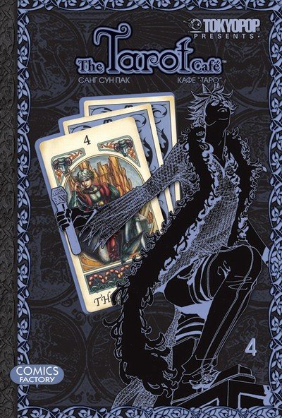 ���������� ������� ����� ���� ���� / Tarot Cafe. ��� 4 �� ����� � ����� ���� ���� / Tarot Cafe