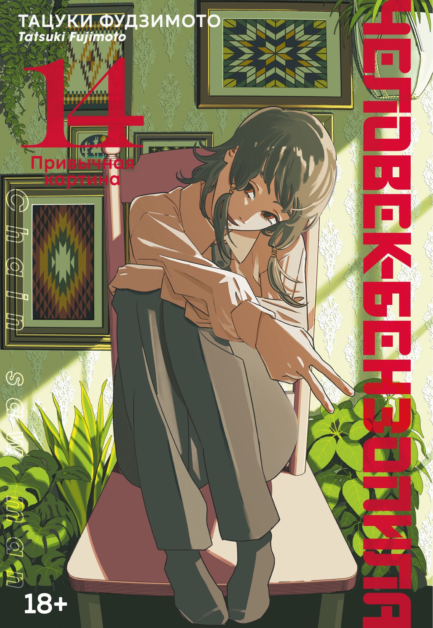 ���������� ������� ����� �������-���������. ����� 14. ��������� ������� �� ����� � ����� �������-��������� / Chain saw man