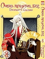   ,  / Kamisama Hajimemashita.  8