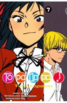 ���������� ������� ����� ��������! / Toradora! ��� 7 �� ����� � ����� ��������! / Toradora!