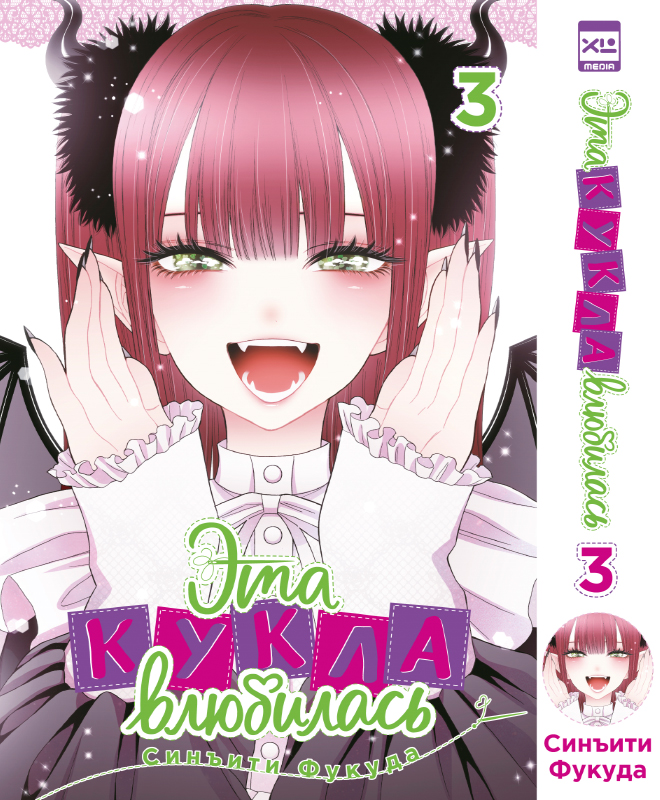 ���������� ������� ����� ��� ����� ���������. ��� 3 �� ����� � ����� ��� ����� ��������� / Sono Bisque Doll wa Koi wo Suru