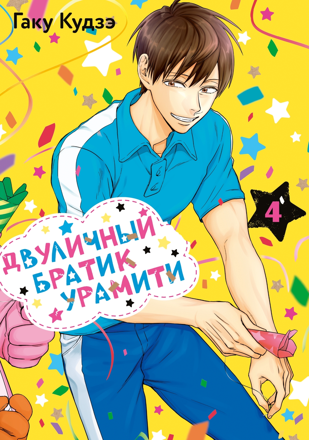 ���������� ������� ����� ��������� ������ �������. ��� 4 �� ����� � ����� ��������� ������ ������� / Life Lessons with Uramichi Oniisan / Uramichi Onii-san