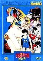 Urusei Yatsura Movie 5: Final ( :  ) ( #5)