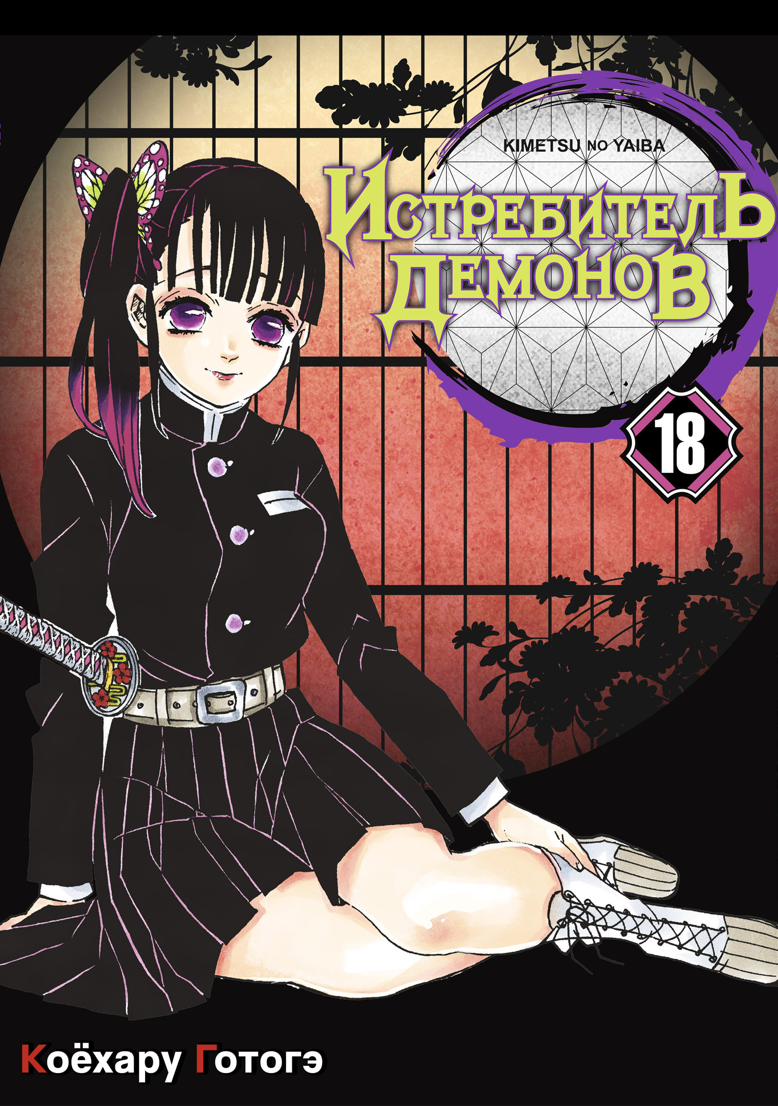 ���������� ������� ����� ����������� ������� / Kimetsu no Yaiba. ������� ����������. ��� 18 �� ����� � ����� ����������� ������� / Kimetsu no Yaiba