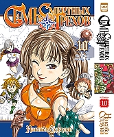    .  10 / Nanatsu no Taizai. Vol. 19 + Vol. 20