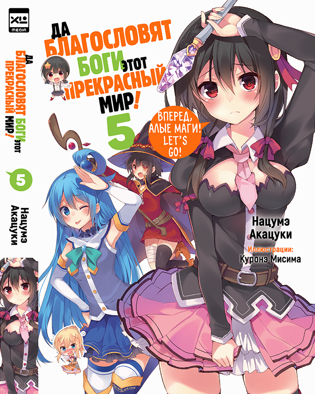 ���������� ������� ������ �� ����������� ���� ���� ���������� ���! ��� 5 �� ����� � ����� �� ����������� ���� ���� ���������� ���! / Kono Subarashii Sekai ni Shukufuku wo! 