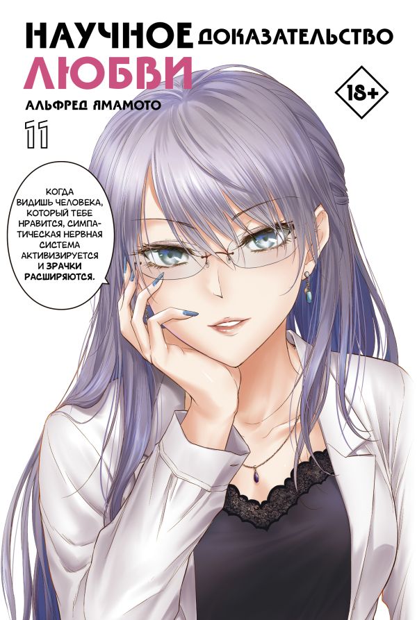 ���������� ������� �����. ������� �������������� �����. ��� 11 �� ����� � ����� ��������� ������ � ������� �������������� ����� / Rikei ga Koi ni Ochita no de Shoumei shitemita.