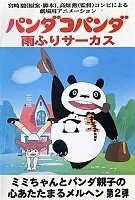 Panda-Kopanda: Amefuri Circus no Maki (    :    )  2 MPEG4