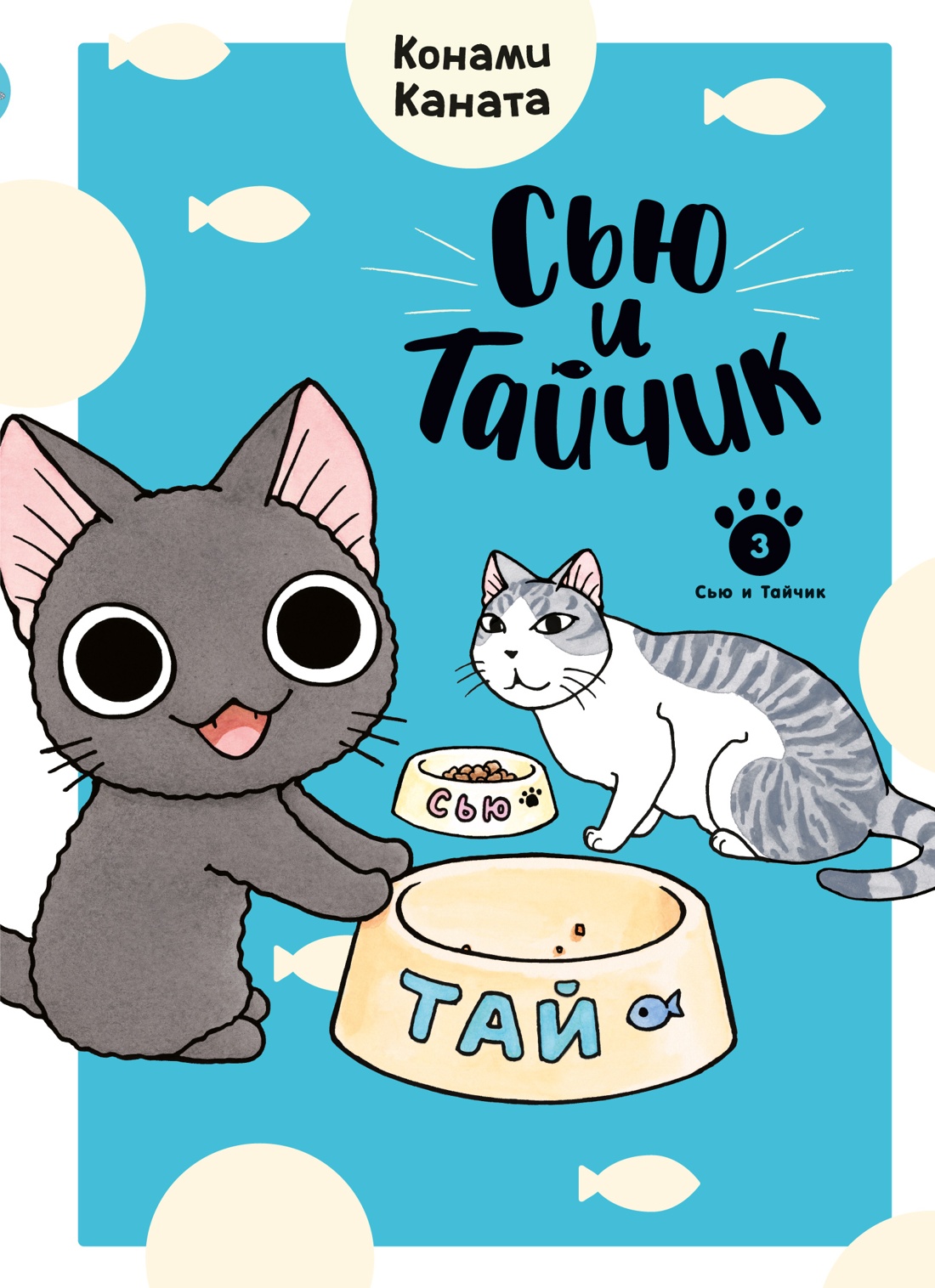 ���������� ������� ����� ��� � ������. ����� 3 �� ����� � ����� ��� � ������ / Sue to Tai-chan