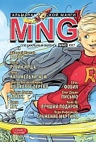 ����� MNG. �������� ������� �����. ��� 7