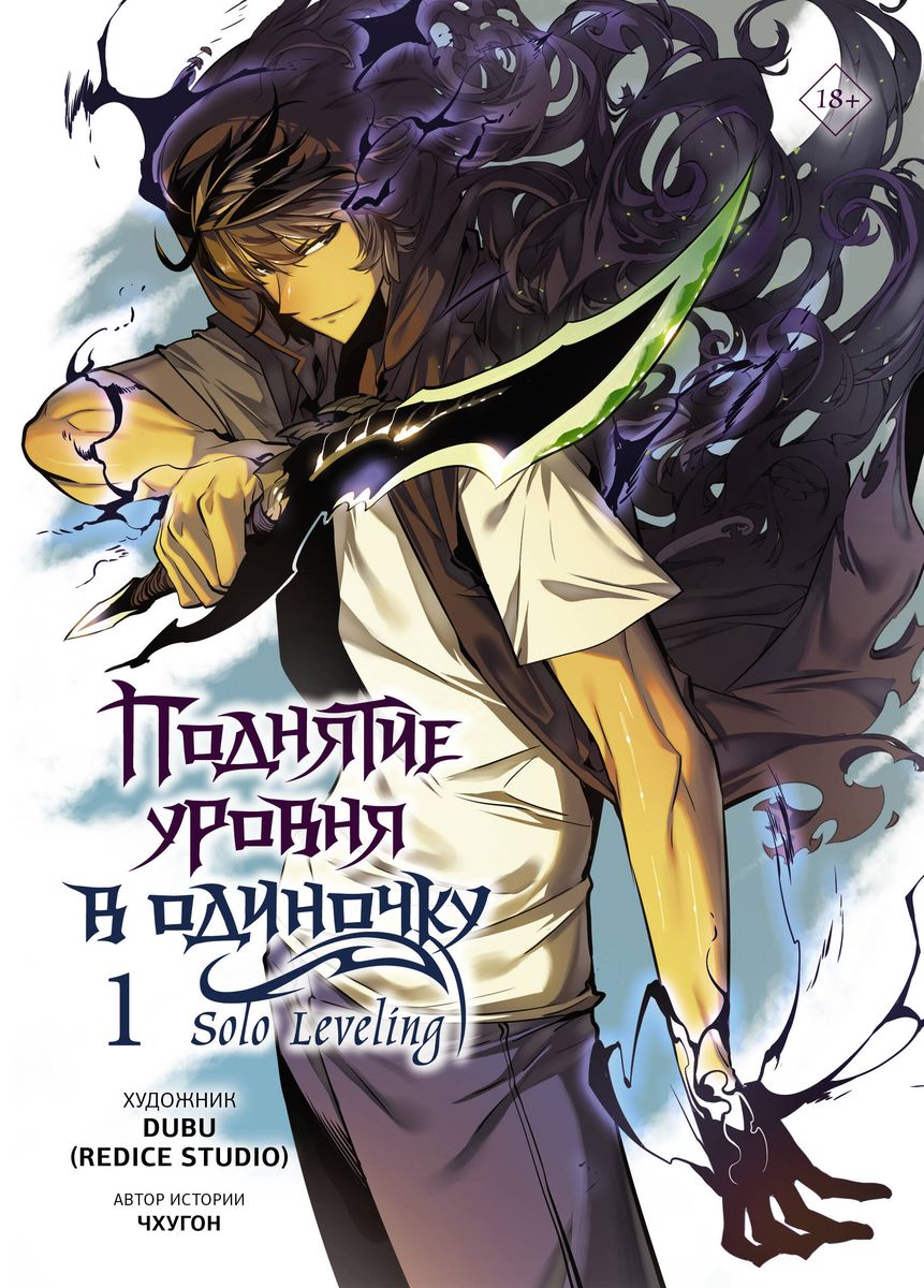 �������� ������ � ��������. Solo Leveling. ��� 1