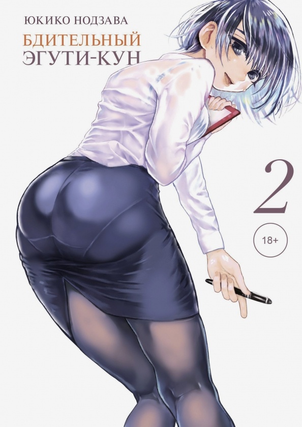 ���������� ������� ����� ���������� �����-���. ��� 2 �� ����� � ����� ����� ������ �� ��������! / Eguchi-kun wa Minogasanai