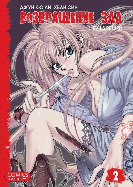 ���������� ������� ����� ����������� ��� / Evil`s Return. ��� 2 �� ����� � ����� ����������� ��� / Evil`s Return