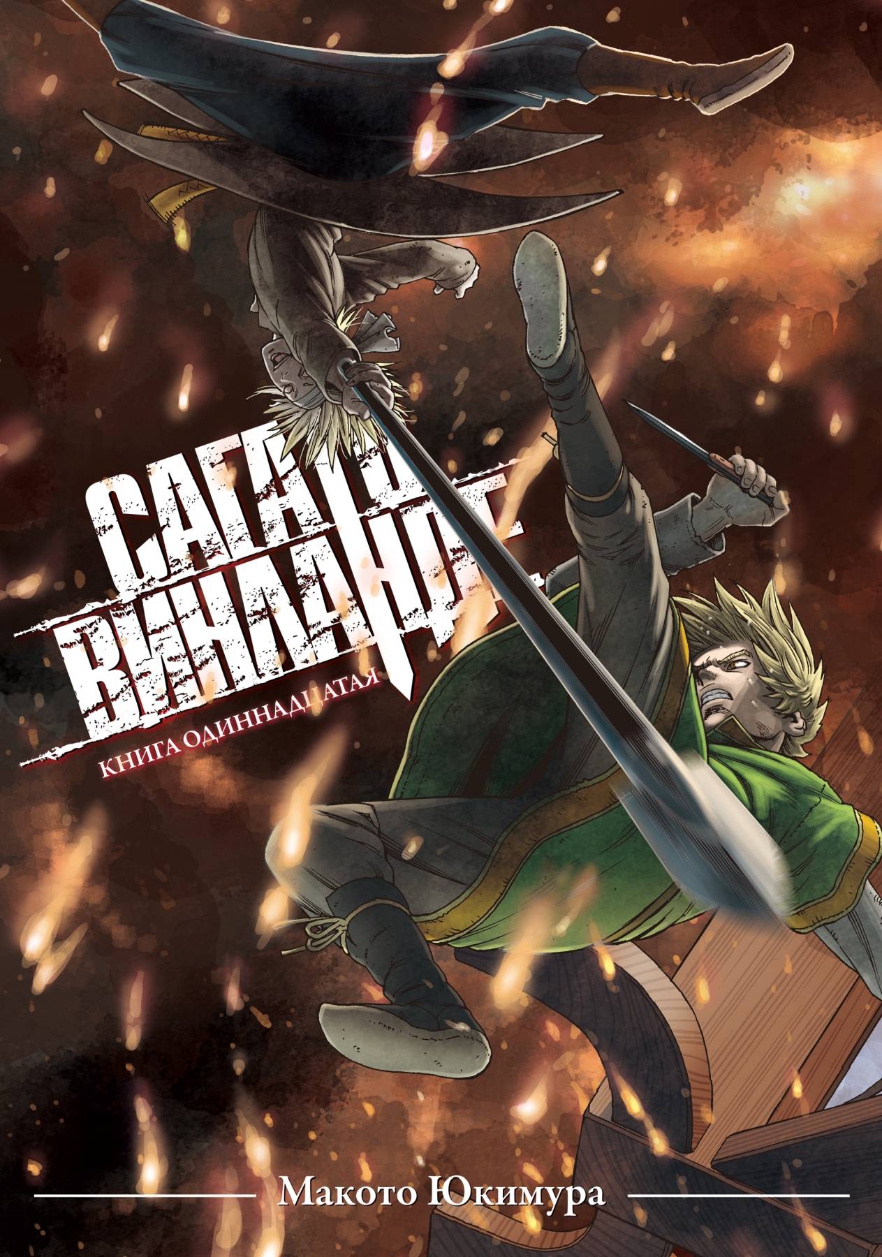 ���������� ������� ����� ���� � �������� / Vinland Saga. ����� 11 �� ����� � ����� ���� � �������� / Vinland Saga