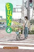 ����� �����! / Yotsuba! ��� 6