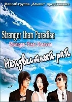 Stranger than Paradise ( )