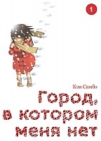  ,     / Boku dake ga Inai Machi.  1