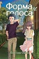 ����� ����� ������ / Koe no Katachi. ��� 4