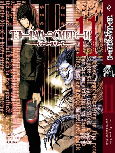 ���������� ������� �����  Death Note / ������� ������. ��� 11 �� ����� � ����� ������� ������ / Death Note