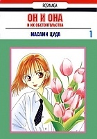 ����� �� � ��� � �� �������������� / His and Her Circumstances. ��� 1