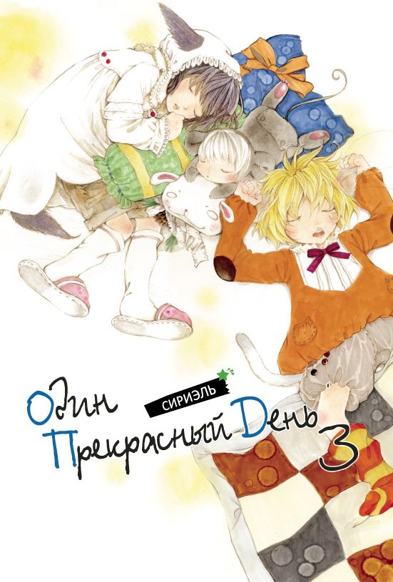 ���������� ������� ����� ���� ���������� ���� / One Fine Day. ��� 3 �� ����� � ����� ���� ���������� ���� / One Fine Day