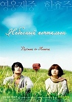 Heaven's Postman ( )
