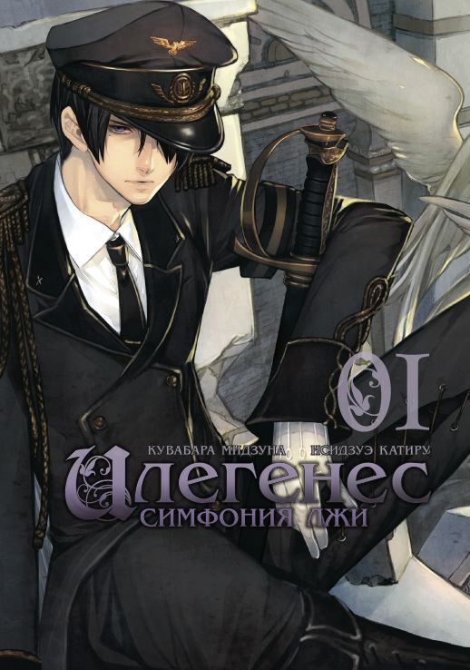 ���������� ������� ����� ��������. �������� ��� / Ilegenes. Giyoku no Koukyoukyoku. ��� 1 �� ����� � ����� ��������. ������������ ����� / The Genetic Sodom Ilegenes