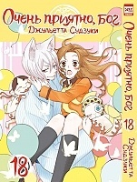   ,  / Kamisama Hajimemashita.  18