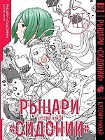   "" / Sidonia no Kishi  12