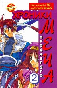 ���������� ������� ����� ������� ���������� ���� / Chronicles of the Cursed Sword. ��� 2 �� ����� � ����� ������� ���������� ���� / Chronicles of the Cursed Sword